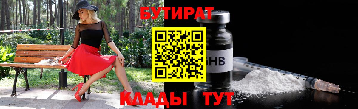 Бутират GHB Новотроицк