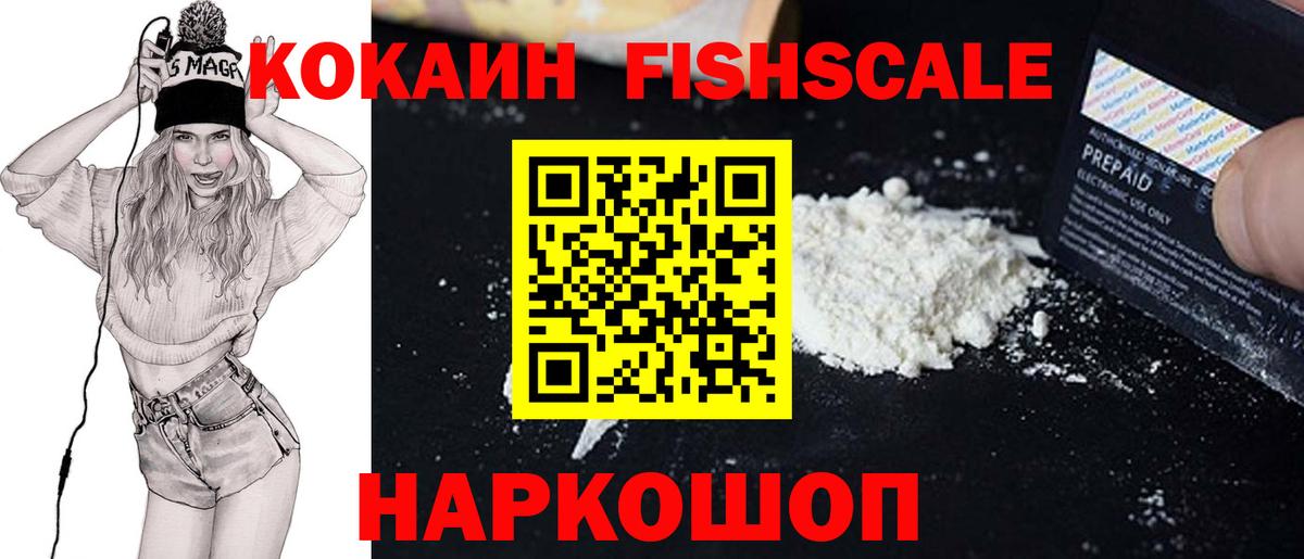 COCAIN Fish Scale Новотроицк