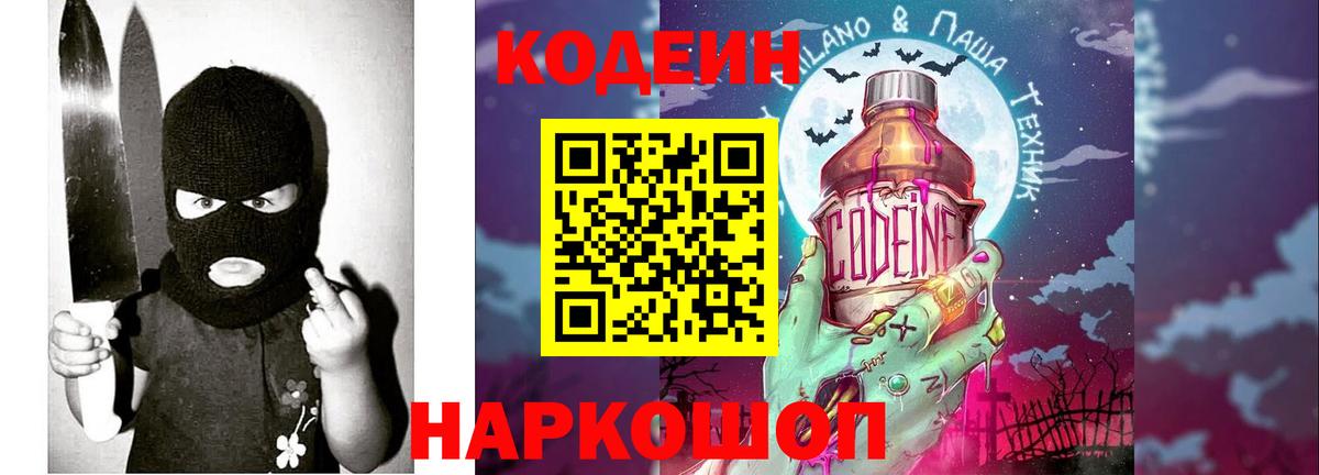 Codein напиток Lean (лин) Новотроицк