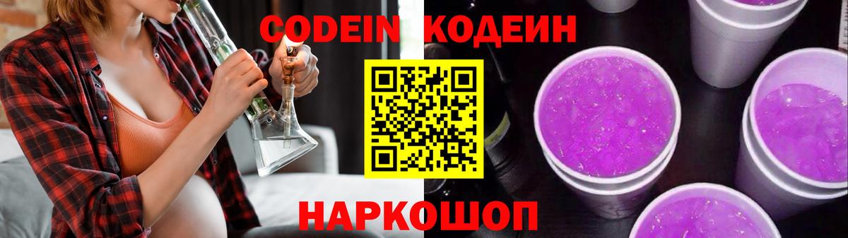 Кодеин Purple Drank  Вход с VPN  Codein Purple Drank  Новотроицк 